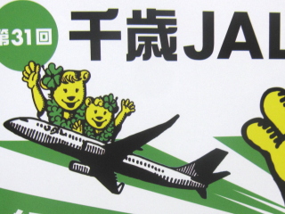 千歳JAL国際マラソンポスター